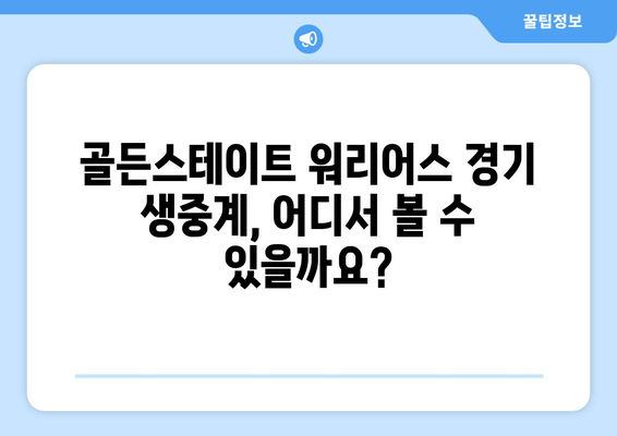 골든스테이트 워리어스 경기, 어디서 볼 수 있을까요? | 중계 사이트, 방송 채널, 스트리밍 정보, 경기 일정, 선수 명단