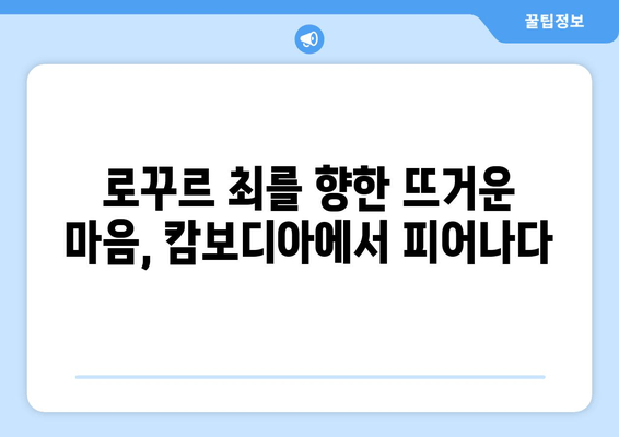 인간극장 최정규 김성녀 치과의사| 캄보디아 프놈펜 의료봉사 이야기 | 사랑해요 로꾸르 최 8월 8일 방송 다시보기