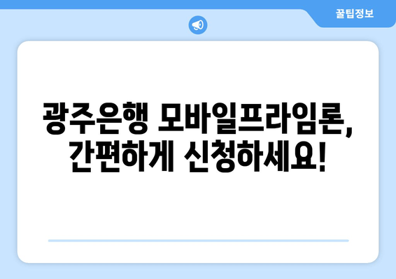 광주은행 모바일프라임론 완벽 가이드| 신청부터 상환까지 | 금리, 대출한도, 자격조건, 필요서류