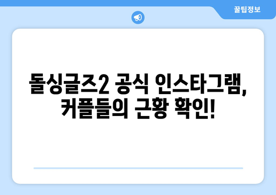 돌싱글즈2 최종 커플 & 선택 결과 총정리 | 김은영♥이창수, 이다은♥윤남기, 인스타 & 마지막회 다시보기