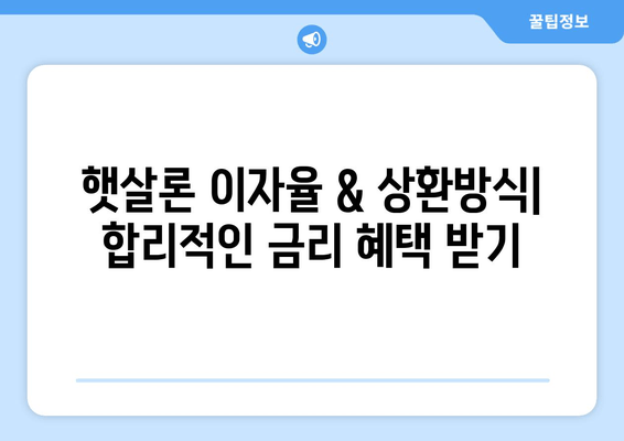 정부지원 대환대출 BEST 5| 햇살론, 햇살론뱅크, 햇살론15 등 추천 & 상세 분석 |  후기, 대출조건, 한도, 신청방법, 이자, 서류