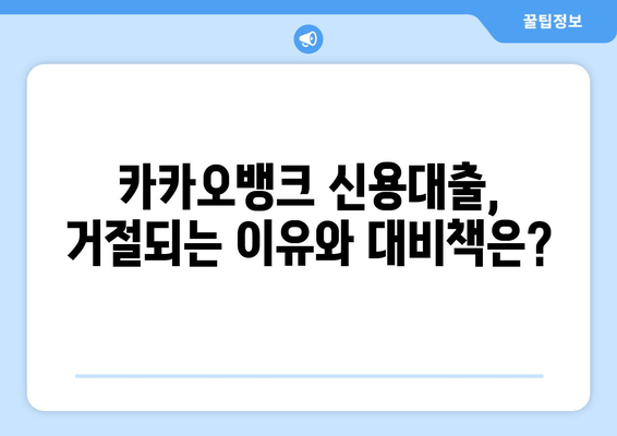 카카오뱅크 신용대출 완벽 가이드| 신청부터 후기까지 | 금리, 한도, 대환, 중도상환, 거절