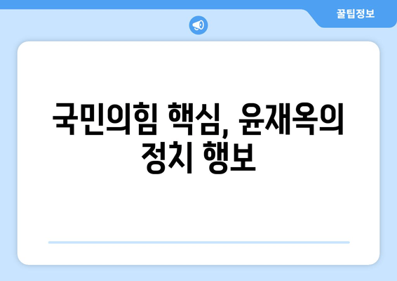 윤재옥 프로필| 대구 경찰 출신에서 국민의힘 핵심으로! | 학력, 나이, 경력, 가족, 전동킥보드 법안 논란, 원내대표