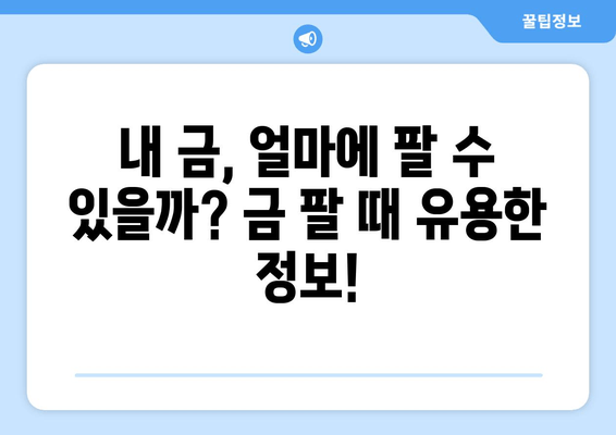 오늘 금 시세 확인! 순금 1돈 가격부터 18K 금 시세까지 | 금값, 금 시세, 백금, 은, 골드바, 1돈, 14K, 18K, 오늘 금 시세, 금 팔 때