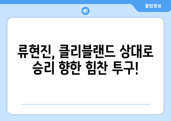 류현진 등판! 토론토 vs 클리블랜드 실시간 중계 | 8월 27일 경기 생중계, 하이라이트, 다시보기 정보