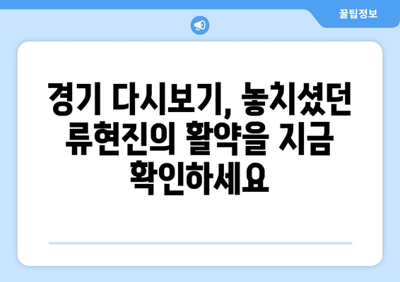 류현진 등판! 토론토 vs 클리블랜드 실시간 중계 | 8월 27일 경기 생중계, 하이라이트, 다시보기 정보