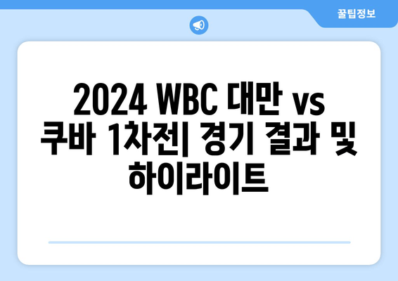 2024 WBC 대만 vs 쿠바 1차전 중계| 무료 시청 방법 & 실시간 정보 | 스포티비, 네이버, 모바일, 1라운드 A조