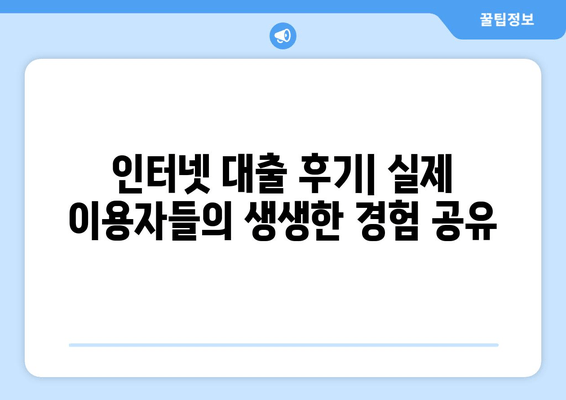 인터넷대출 BEST 7| 무직자부터 직장인까지, 즉각적인 대출 선택 가이드 | 후기, 한도, 금리, 이자, 대출기간, 필요서류, 제출서류