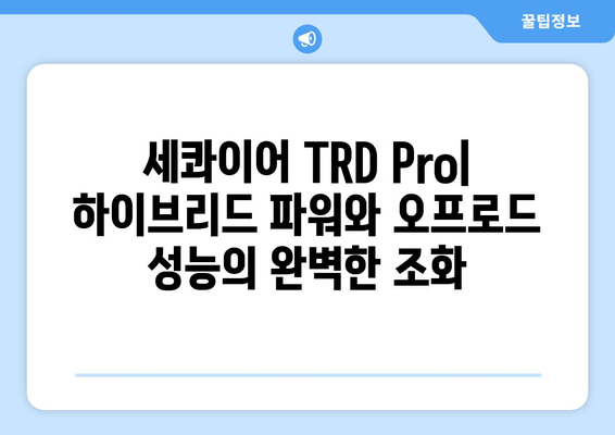 2024 토요타 세콰이어 TRD Pro| 사진, 가격, 제원, 모의견적 | 하이브리드 파워 & 오프로드 능력의 완벽한 조화