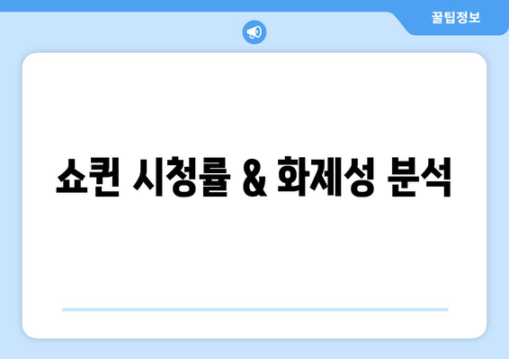 쇼퀸 다시보기| 출연진, 방송시간, 회차 정보 한눈에 보기 | 장성규, 장민호, 정훈희, 박선주 프로필 & 시청률