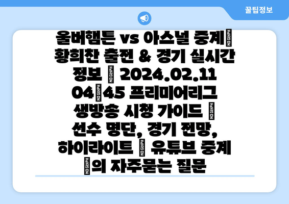울버햄튼 vs 아스널 중계| 황희찬 출전 & 경기 실시간 정보 | 2024.02.11 04|45 프리미어리그 생방송 시청 가이드 |  선수 명단, 경기 전망, 하이라이트 | 유튜브 중계 |
