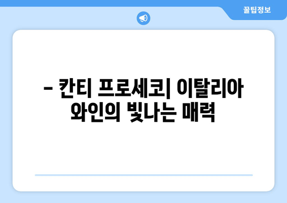 이탈리아의 섬광, 칸티 프로세코| 맛과 향으로 떠나는 와인 여행 | 이탈리아 와인, 프로세코, 칸티 와이너리, 와인 투어