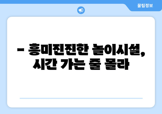 5살이 즐거워하는 라바파크 평촌 키즈카페| 놀거리 & 체험 가이드 | 키즈카페 추천, 놀이시설, 어린이 체험