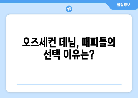 한섬 오즈세컨 데님 팬츠| 패피들의 워너비 데님 | 스타일링 팁 & 착용 후기