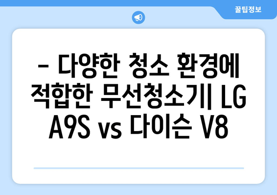 LG A9S vs 다이슨 V8| 무엇을 선택해야 할까? | 성능 비교 분석 및 구매 가이드