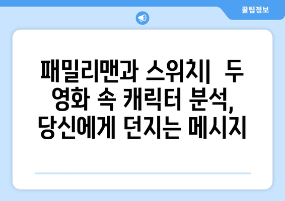 "패밀리맨" vs "스위치" | 답정너 속 당신의 선택은? | 영화 리뷰, 캐릭터 분석, 흥미로운 해석