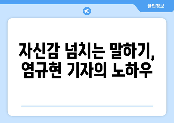 염규현 기자의 말 잘하는 비결| 핵심 원칙 5가지 |  말하기, 자신감, 커뮤니케이션, 스피치 팁