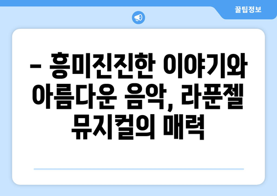 5세와 함께 감동! 라푼젤 어린이 뮤지컬 후기| ㄱㅊ 시민회관 소극장 | 라푼젤, 어린이 뮤지컬, 후기, ㄱㅊ 시민회관