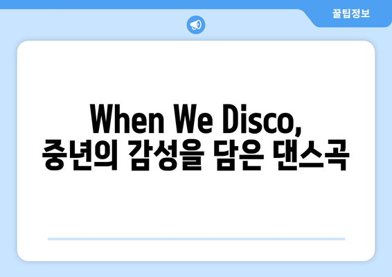 박진영과 선미가 부른 "When We Disco" | 중년 팝송의 탄생과 매력 |  레트로 감성, 댄스곡, 듀엣