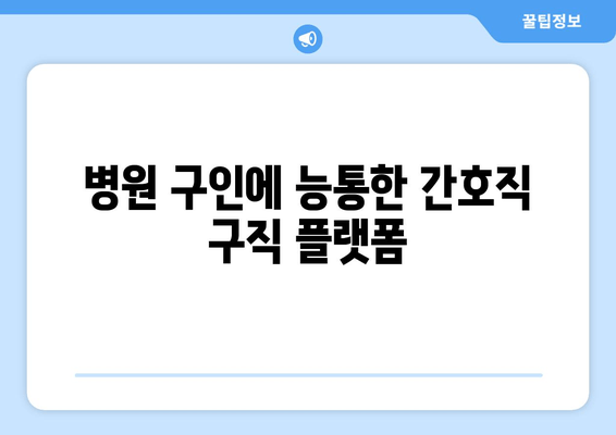 병원 구인에 능통한 간호직 구직 플랫폼