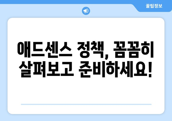 애드센스 거절, 이유부터 해결책까지! | 성공적인 승인을 위한 단계별 가이드