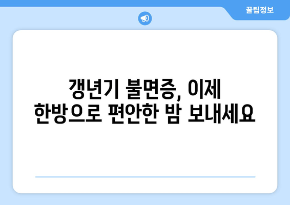 갱년기 불면증, 한방으로 이겨내세요! | 숙면 위한 맞춤 처방 & 생활 습관 개선