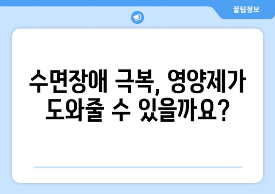 약국에서 찾을 수 있는 수면영양제 추천| 숙면을 위한 선택 가이드 | 수면장애, 영양제, 건강, 약국