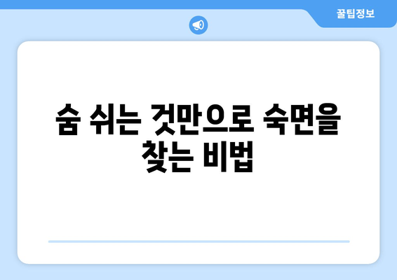 숙면을 위한 호흡 명상| 스트레스 해소와 깊은 수면 | 수면 개선, 스트레스 완화, 호흡 운동, 명상