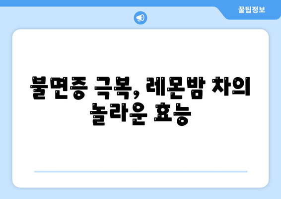 레몬밤 차, 숙면을 부르는 비밀| 수면 돕는 원리와 효과적인 활용법 | 레몬밤, 수면 개선, 불면증, 허브차, 건강 팁