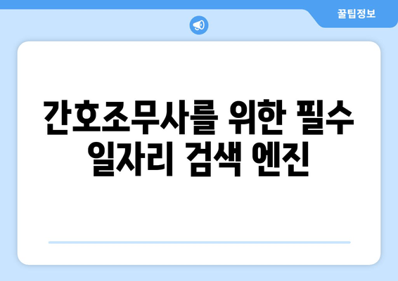 간호조무사를 위한 필수 일자리 검색 엔진