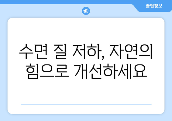 숙면을 위한 자연 처방| 노화와 관련된 수면 질 저하 해결 | 수면 개선, 자연 요법, 노년 건강