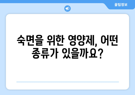 숙면을 위한 영양제 가이드| 종류별 효능 & 추천 | 수면장애, 불면증, 멜라토닌, 마그네슘, GABA, 트립토판