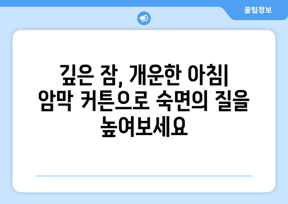 암막 커튼으로 찾는 완벽한 수면, 밤의 평화를 선물하세요 | 숙면, 빛 차단, 암막 커튼, 수면 개선