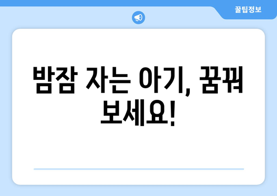 아기 수면 훈련| 꿀잠으로 이끄는 7가지 팁 | 수면 훈련, 밤잠, 아기, 효과적인 방법