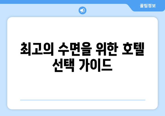 수면 시설에서 제공하는 숙면 지원 메커니즘| 숙면을 위한 5가지 전략 | 수면, 숙면, 호텔, 리조트, 팁