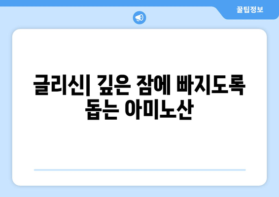 수면의 질을 높이는 3가지 아미노산| 글리신, 트립토판, GABA | 숙면, 영양, 건강
