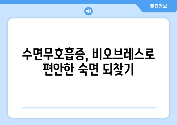 코골이 멈추는 비법| 비오브레스 수면호흡운동으로 편안한 숙면 찾기 | 코골이, 수면무호흡증, 호흡운동, 건강