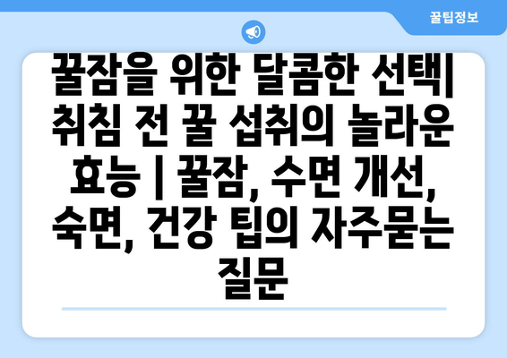 꿀잠을 위한 달콤한 선택| 취침 전 꿀 섭취의 놀라운 효능 | 꿀잠, 수면 개선, 숙면, 건강 팁