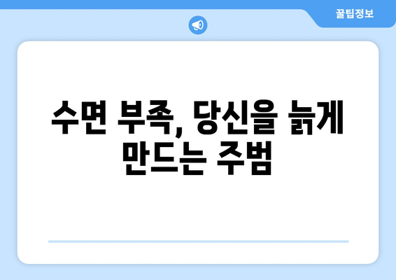 수면 부족이 노화를 앞당긴다? 건강한 노년을 위한 필수 수면 습관 | 수면, 노화, 건강, 노년, 수면 장애, 수면 질