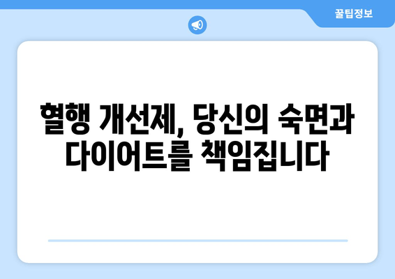 숙면과 다이어트, 두 마리 토끼를 잡는 혈행 개선제 | 수면다이어트, 혈액순환, 건강 팁