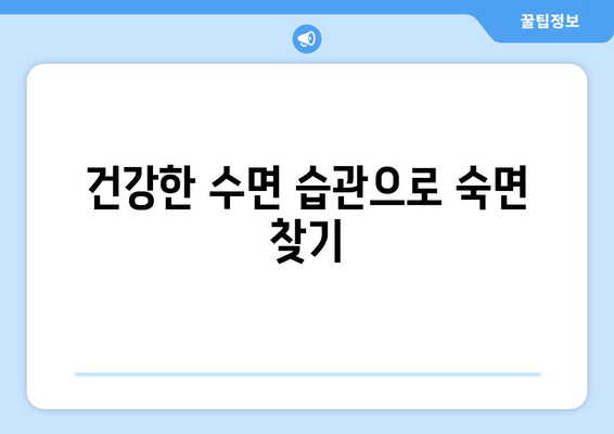 수면 보조제 없이 숙면을 위한 7가지 방법 | 숙면, 수면 개선, 자연 수면, 수면 습관