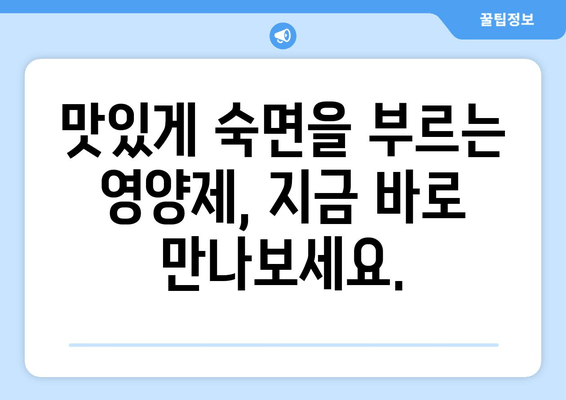 숙면을 위한 영양제 선택 가이드| 맛있고 건강한 꿀잠을 위한 7가지 추천 | 수면 영양제, 숙면, 건강, 영양, 추천, 꿀잠