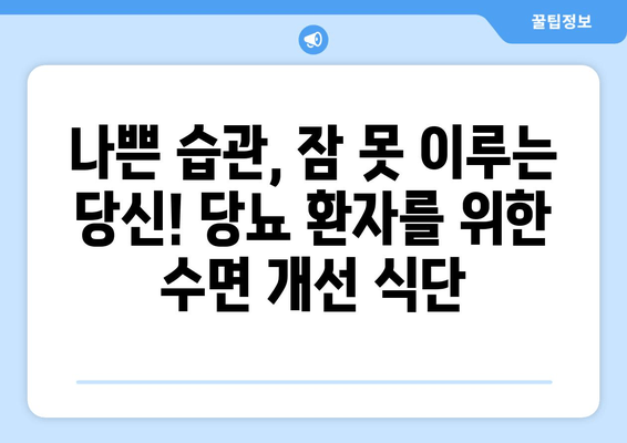 당뇨병 환자를 위한 수면 개선 식단| 좋은 음식과 나쁜 음식 | 당뇨, 수면, 식단, 건강