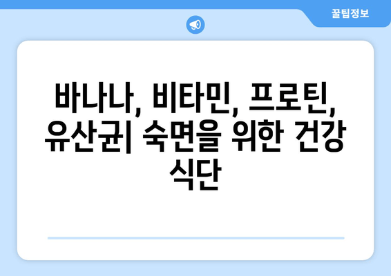 숙면을 위한 영양 솔루션| 바나나, 비타민, 프로틴, 유산균의 효과 | 수면 개선, 건강 식단, 영양 정보