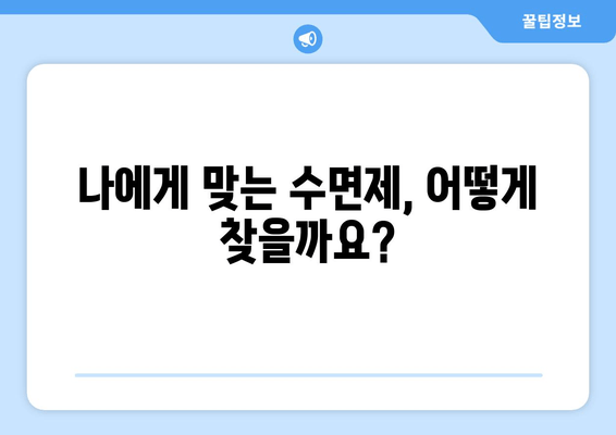 숙면을 위한 선택! 효과적인 수면제 추천 & 약국 구매 가이드 | 수면장애, 불면증, 처방, 복용법, 부작용