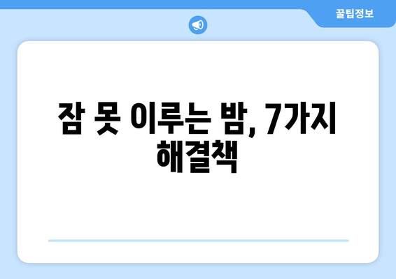 불면증 극복을 위한 7가지 수면 기술 | 숙면, 수면 장애, 잠 못 이루는 밤 해결