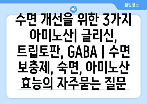 수면 개선을 위한 3가지 아미노산| 글리신, 트립토판, GABA | 수면 보충제, 숙면, 아미노산 효능