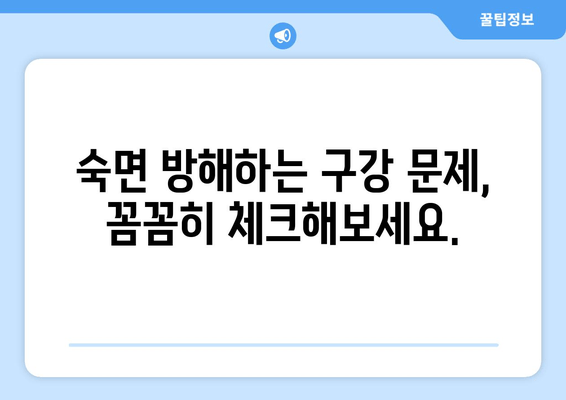 숙면을 위한 선택! 송파구 수면 친화적인 치과 추천 | 송파구 치과, 수면 장애, 치과 추천, 숙면 팁