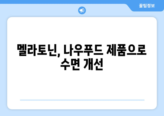 나우푸드 멜라토닌으로 불면증 극복하기| 효과적인 복용법 & 주의사항 | 수면 개선, 멜라토닌, 나우푸드, 불면증