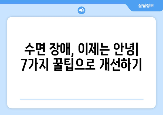 숙면을 위한 효과적인 수면 방법| 7가지 꿀팁으로 숙면의 세계로! | 숙면, 수면 개선, 수면 습관, 수면 장애 해결